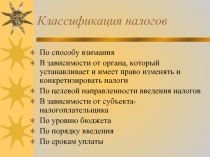 Классификация налогов