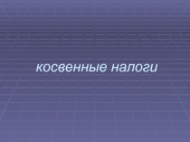 косвенные налоги