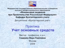 Порядок бухгалтерского учета основных средств