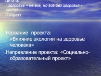 Влияние экологии на здоровье человека