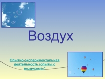 Воздух   Опытно-экспериментальная деятельность (опыты с воздухом)