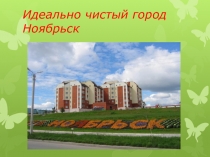 чистый город Ноябрьск 