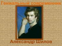 Гениальный современник       Александр Шилов