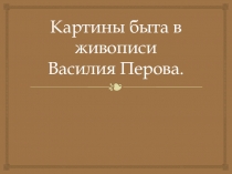 Картины быта в живописи Василия Перова.