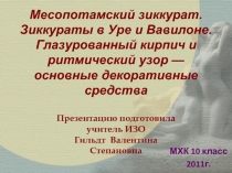 Месопотамский зиккурат. Зиккураты в Уре и Вавилоне. Глазурованный кирпич и ритмический узор — основные декоративные средства