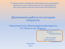 Творческий путь Микеланджело Буонаротти. От «Пьеты» до «Пьеты»