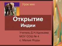 Открытие Индии