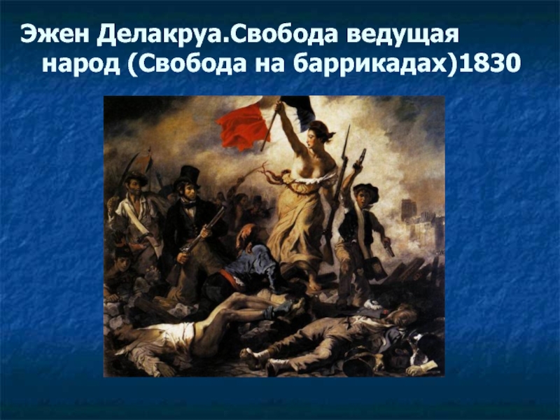 Как делакруа в картине свобода ведущая народ соединил идеальное и реальное