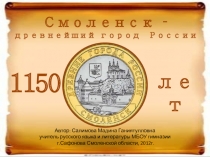 Смоленск – древнейший город России  1150  лет