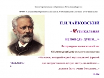 П.И.ЧАЙКОВСКИЙ «Музыкальная  исповедь души...»