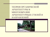 ТЕОРИЯ ОРГАНИЧЕСКОЙ АРХИТЕКТУРЫ В МНОГООБРАЗИИ АРХИТЕКТУРНЫХ СТИЛЕЙ И НАПРАВЛЕНИЙ