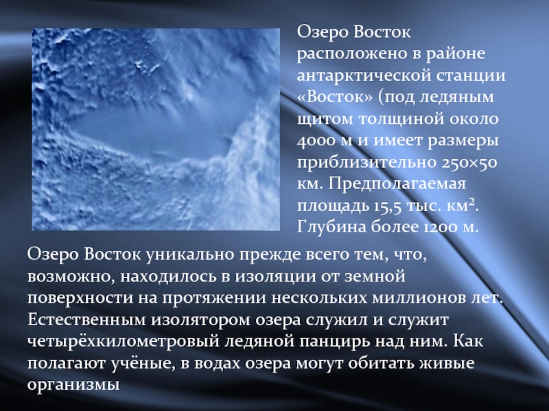 Озеро восток находится. Сообщение об озере Восток в Антарктиде. Озеро Восток презентация. Озеро Восток в Антарктиде интересные факты. Озеро Восток сообщение.