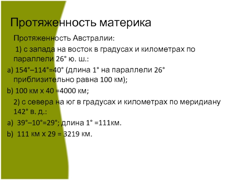 Протяженность австралии