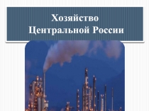 Хозяйство Центральной России