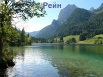 Рейн