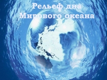 Рельеф дна Мирового океана