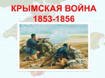 Крымская Война