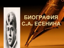 БИОГРАФИЯ С.А. ЕСЕНИНА