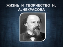 ЖИЗНЬ И ТВОРЧЕСТВО Н.А.НЕКРАСОВА