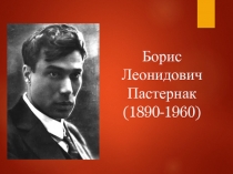 Борис Леонидович  Пастернак  (1890-1960)