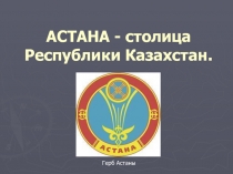 АСТАНА - столица Республики Казахстан.  Герб Астаны