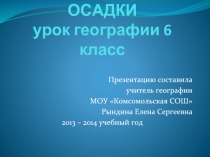 АТМОСФЕРНЫЕ ОСАДКИ урок географии 6 класс