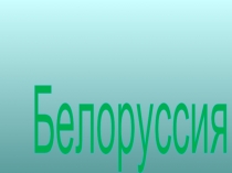 Белоруссия 