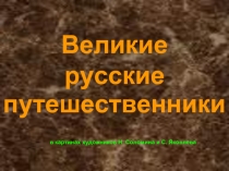 Великие  русские   путешественники