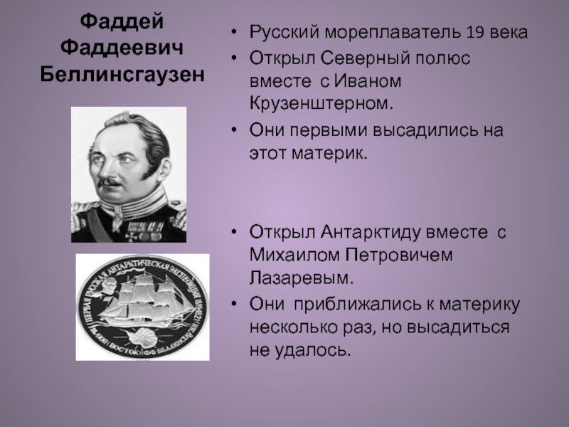 Русские мореплаватели география 5 класс. Фаддей Беллинсгаузен что открыл. Материк открытый русскими мореплавателями. Какие материки были открыты русскими мореплавателями. Материки открытые русскими мореплавателями и их имена.