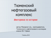 Тюменский нефтегазовый комплекс