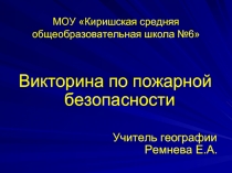 Викторина по пожарной безопасности