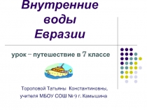 Внутренние воды Евразии 7 класс