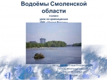 Водоёмы Смоленской области 4 класс