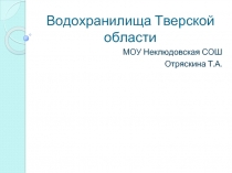 Водохранилища Тверской области