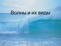 Волны и их виды 