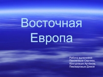 Восточная Европа