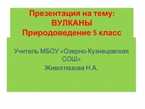 ВУЛКАНЫ Природоведение 5 класс