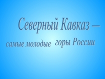 Северный Кавказ