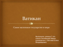 Ватикан