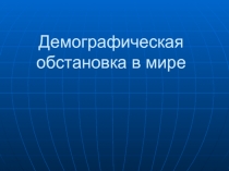 Демографическая обстановка в мире