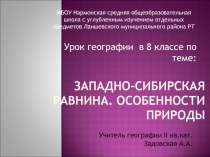 ЗАПАДНО-СИБИРСКАЯ РАВНИНА. ОСОБЕННОСТИ ПРИРОДЫ