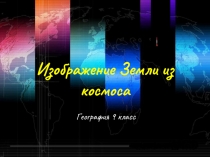 Изображение Земли из космоса  География 9 класс