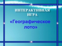 Географическое лото