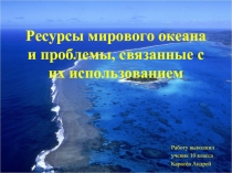 Ресурсы мирового океана и проблемы, связанные с их использованием 