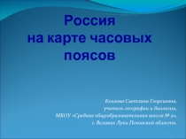 Россия на карте часовых поясов