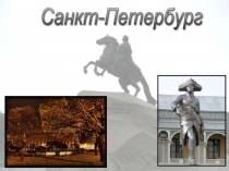 Санкт-Петербург