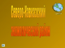 Северо-Кавказский экономический район