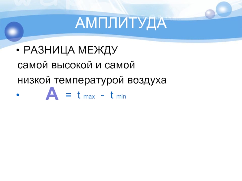 Амплитуда воздуха. Амплитуда температур. Разница между самой высокой и низкой температурой воздуха. Разность между самой высокой и самой низкой температурой. Амплитуда температур это разница между.