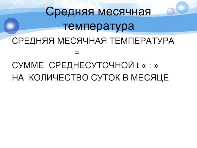 Температура воздуха презентация 6 класс география. Средняя месячная температура. Средняя месячная температура воздуха презентация. Температура у месячного. Сумма средних месячных температур.