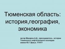 Тюменская область: история,география,экономика 